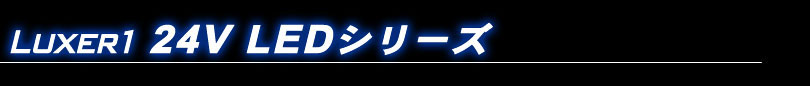 Luxer1(NT[) 24V LED