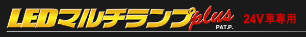Luxer1(ルクサーワン) LED MULTI LAMP PLUS(LEDマルチランププラス) 24V車専用