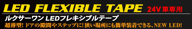 Luxer1(ルクサーワン LED FLEXIBLE TAPE(LEDフレキシブルテープ) 24V車専用