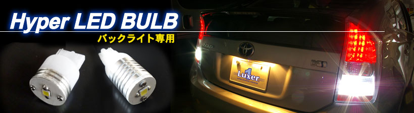 Luxer1(ルクサーワン) Hyper LED BULB(ハイパーLEDバルブ)TOP