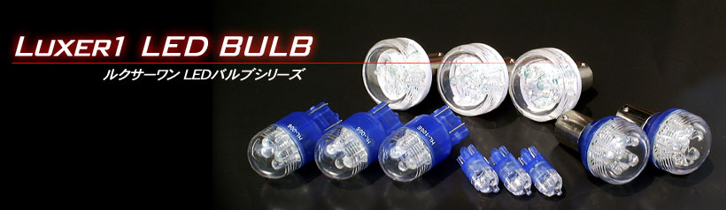 Luxer1(ルクサーワン) LED BULB(LEDバルブ)