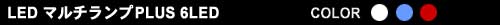 Luxer1(ルクサーワン) LEDマルチランププラス 6LED