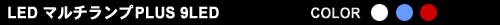 Luxer1(ルクサーワン) LEDマルチランププラス 9LED