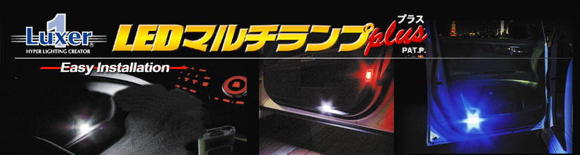 Luxer1(ルクサーワン) LEDマルチランププラス TOP