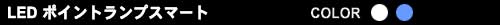 Luxer1(NT[) LED POINT LAMP SMART(LED|CgvX}[g)
