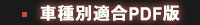 Luxer1(ルクサーワン) LED ROOM LAMP(LEDルームランプ)車種別適合PDF