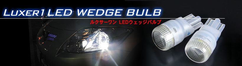 Luxer1(ルクサーワン) LED WEDGE BULB(ウェッジバルブ) TOP